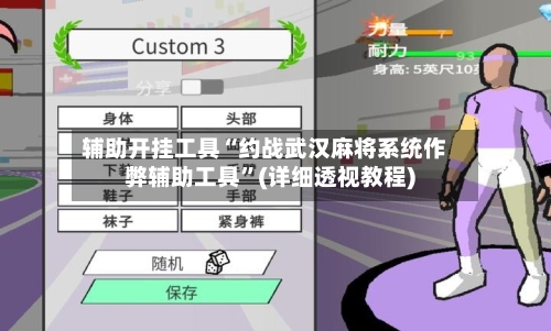 辅助开挂工具“约战武汉麻将系统作弊辅助工具”(详细透视教程)