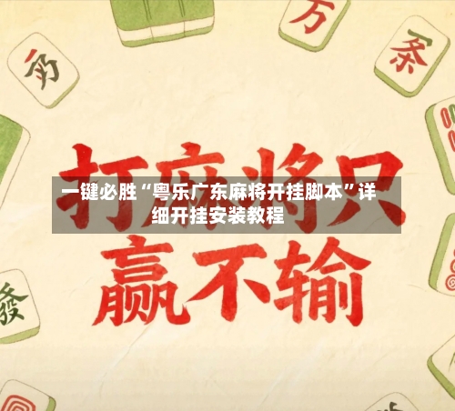 一键必胜“粤乐广东麻将开挂脚本	”详细开挂安装教程-第1张图片