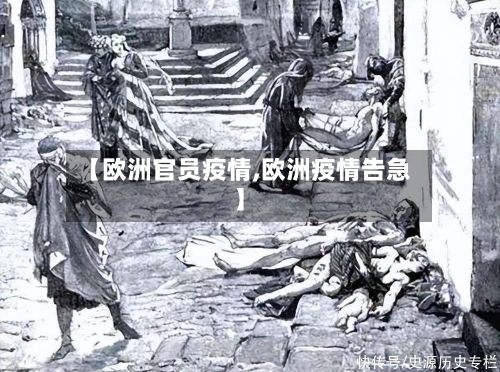 【欧洲官员疫情,欧洲疫情告急】-第1张图片