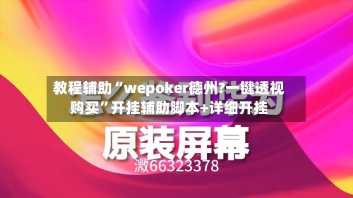 教程辅助“wepoker德州?一键透视购买	”开挂辅助脚本+详细开挂-第1张图片