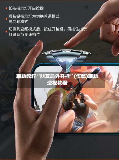 辅助教程“朋友局外开挂”(作弊)辅助透视教程