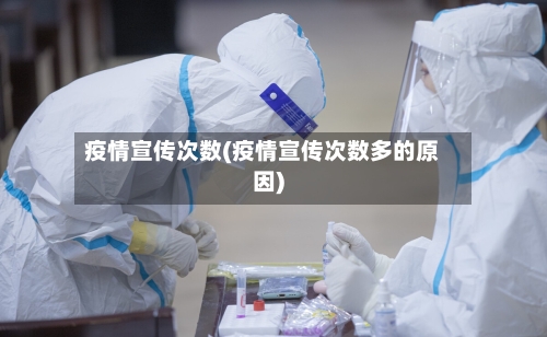 疫情宣传次数(疫情宣传次数多的原因)-第2张图片