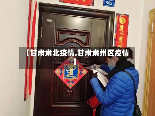 【甘肃肃北疫情,甘肃肃州区疫情】-第2张图片