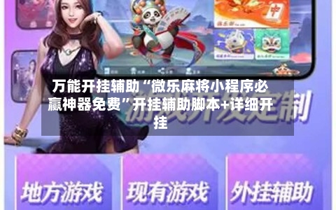 万能开挂辅助“微乐麻将小程序必赢神器免费”开挂辅助脚本+详细开挂