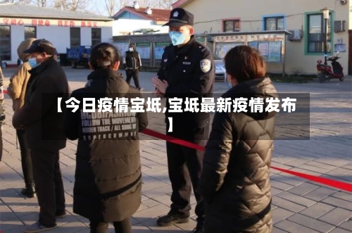 【今日疫情宝坻,宝坻最新疫情发布】