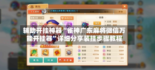 辅助开挂神器“雀神广东麻将微信万能开挂器”详细分享装挂步骤教程-第1张图片