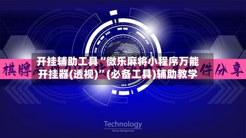 开挂辅助工具“微乐麻将小程序万能开挂器(透视)”(必备工具)辅助教学