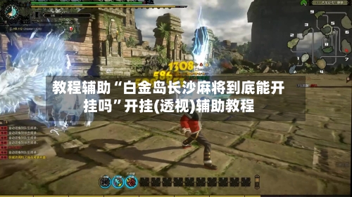 教程辅助“白金岛长沙麻将到底能开挂吗”开挂(透视)辅助教程