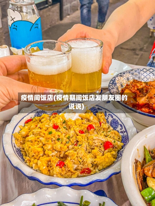 疫情间饭店(疫情期间饭店发朋友圈的说说)
