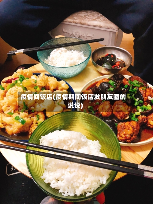疫情间饭店(疫情期间饭店发朋友圈的说说)-第2张图片