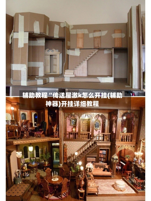 辅助教程“传送屋激k怎么开挂(辅助神器)开挂详细教程-第2张图片