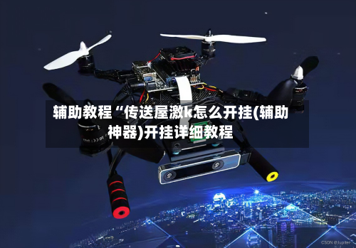 辅助教程“传送屋激k怎么开挂(辅助神器)开挂详细教程