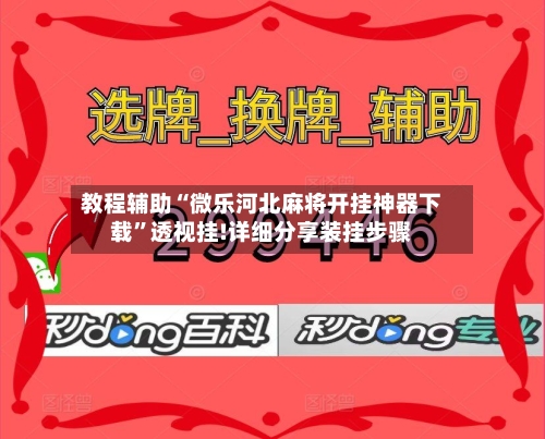 教程辅助“微乐河北麻将开挂神器下载”透视挂!详细分享装挂步骤-第2张图片