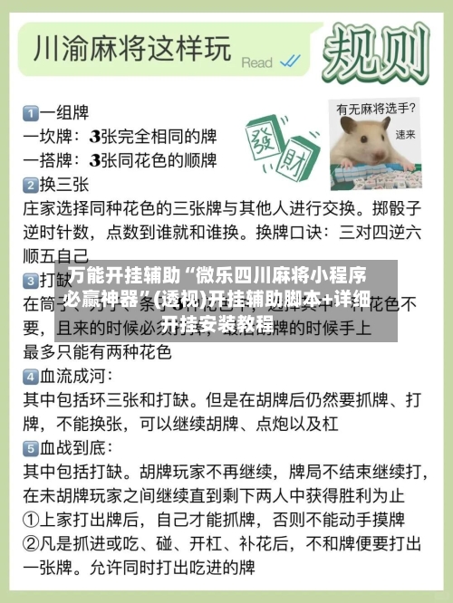 万能开挂辅助“微乐四川麻将小程序必赢神器”(透视)开挂辅助脚本+详细开挂安装教程-第2张图片