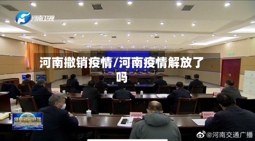 河南撤销疫情/河南疫情解放了吗-第1张图片