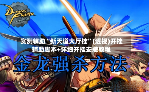 实测辅助“新天道大厅挂”(透视)开挂辅助脚本+详细开挂安装教程-第2张图片