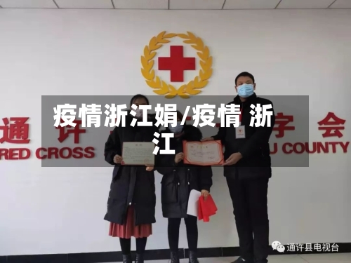 疫情浙江娟/疫情 浙江