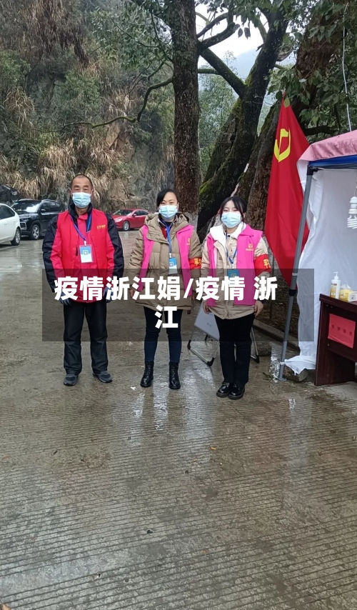 疫情浙江娟/疫情 浙江-第2张图片