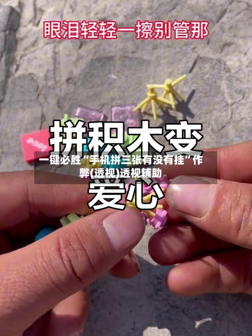 一键必胜“手机拼三张有没有挂	”作弊(透视)透视辅助-第2张图片