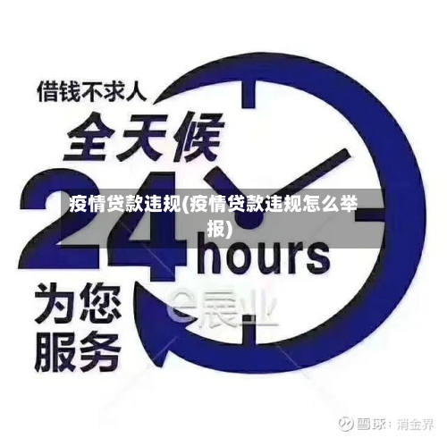 疫情贷款违规(疫情贷款违规怎么举报)-第3张图片