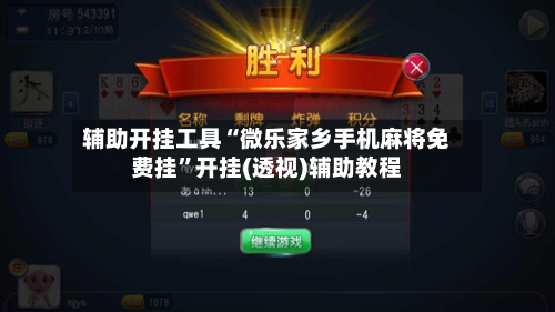 辅助开挂工具“微乐家乡手机麻将免费挂”开挂(透视)辅助教程