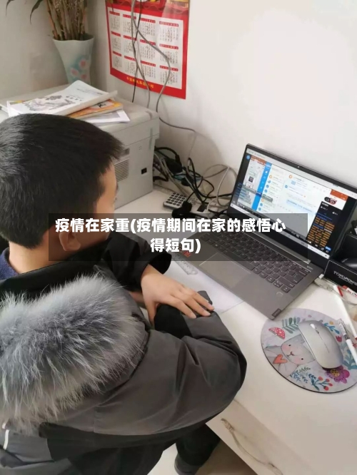 疫情在家重(疫情期间在家的感悟心得短句)-第1张图片