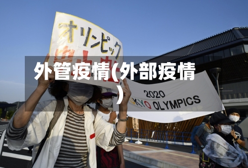 外管疫情(外部疫情)