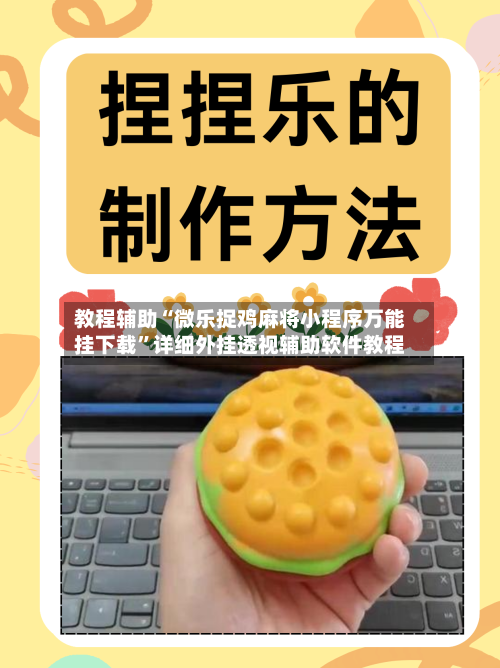 教程辅助“微乐捉鸡麻将小程序万能挂下载”详细外挂透视辅助软件教程-第1张图片