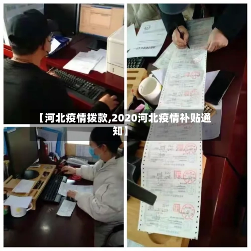 【河北疫情拨款,2020河北疫情补贴通知】