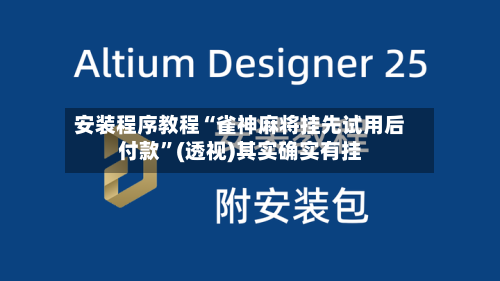 安装程序教程“雀神麻将挂先试用后付款	”(透视)其实确实有挂-第1张图片