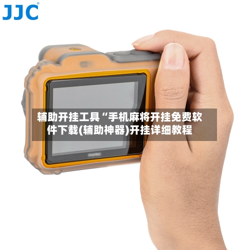 辅助开挂工具“手机麻将开挂免费软件下载(辅助神器)开挂详细教程-第2张图片