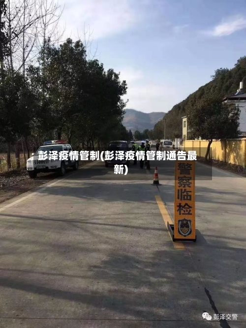 彭泽疫情管制(彭泽疫情管制通告最新)