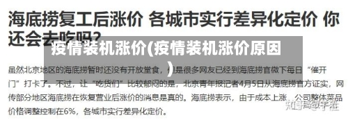 疫情装机涨价(疫情装机涨价原因)