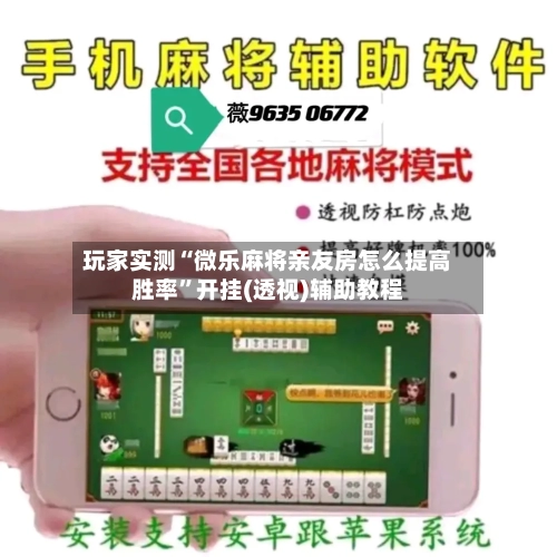 玩家实测“微乐麻将亲友房怎么提高胜率”开挂(透视)辅助教程-第1张图片