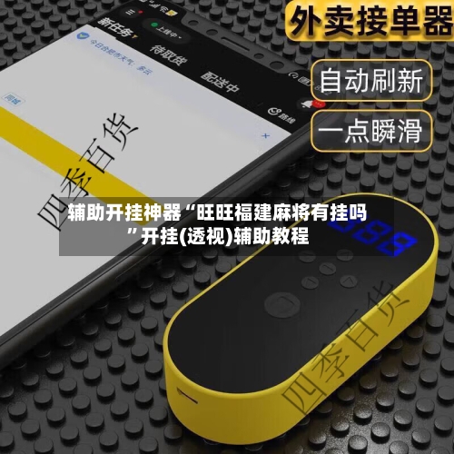 辅助开挂神器“旺旺福建麻将有挂吗	”开挂(透视)辅助教程-第1张图片