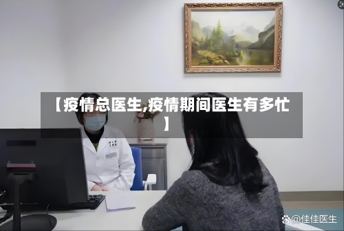 【疫情总医生,疫情期间医生有多忙】-第3张图片