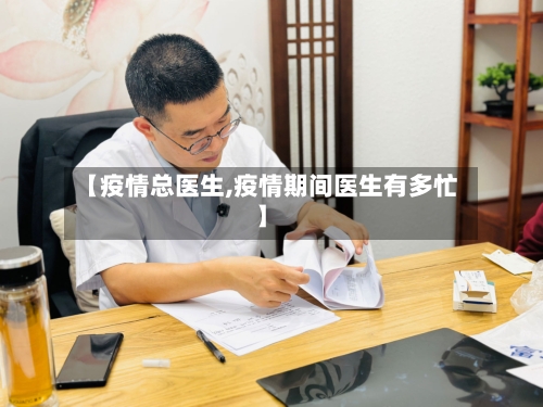 【疫情总医生,疫情期间医生有多忙】-第1张图片
