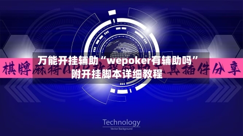 万能开挂辅助“wepoker有辅助吗”附开挂脚本详细教程-第1张图片