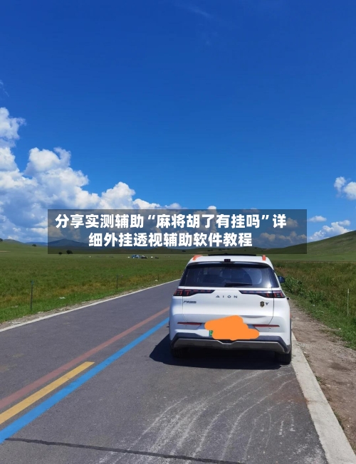 分享实测辅助“麻将胡了有挂吗	”详细外挂透视辅助软件教程-第1张图片