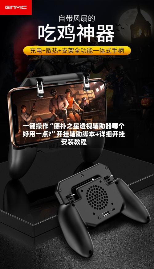 一键操作“德扑之星透视辅助器哪个好用一点?	”开挂辅助脚本+详细开挂安装教程-第2张图片