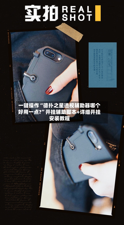 一键操作“德扑之星透视辅助器哪个好用一点?”开挂辅助脚本+详细开挂安装教程