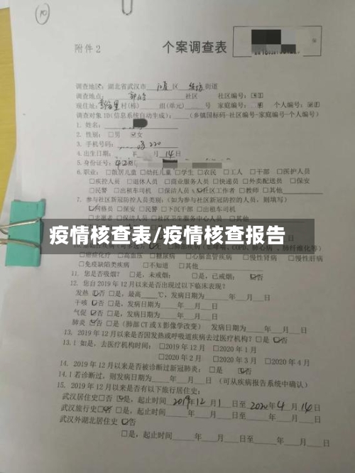 疫情核查表/疫情核查报告-第3张图片