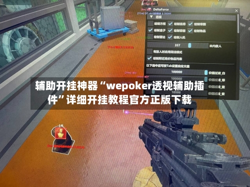 辅助开挂神器“wepoker透视辅助插件”详细开挂教程官方正版下载-第1张图片