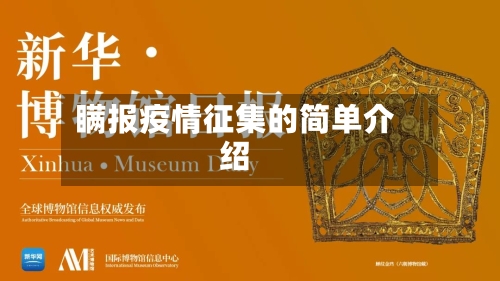 瞒报疫情征集的简单介绍-第1张图片