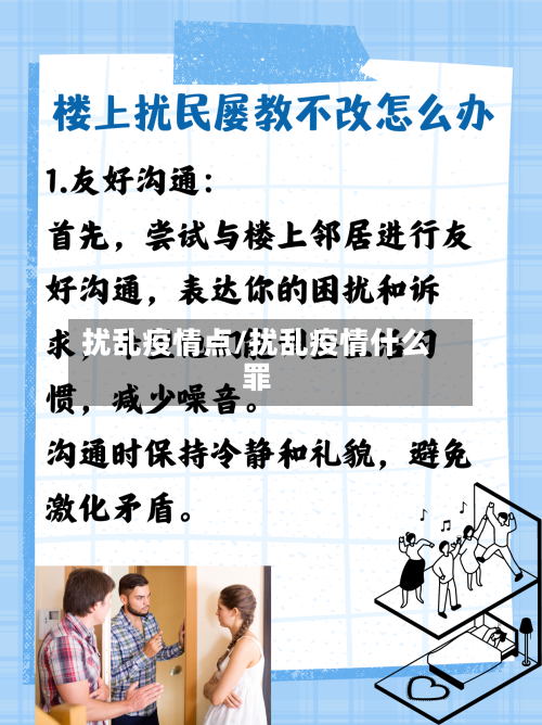 扰乱疫情点/扰乱疫情什么罪-第1张图片