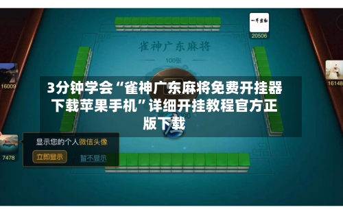 3分钟学会“雀神广东麻将免费开挂器下载苹果手机	”详细开挂教程官方正版下载-第1张图片