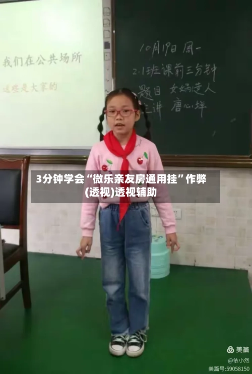 3分钟学会“微乐亲友房通用挂”作弊(透视)透视辅助-第2张图片