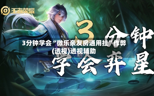 3分钟学会“微乐亲友房通用挂	”作弊(透视)透视辅助-第1张图片