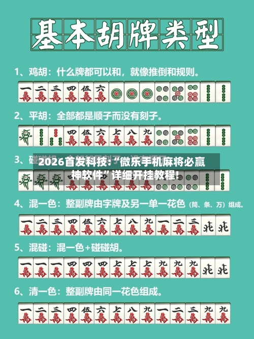 2026首发科技:“微乐手机麻将必赢神软件”详细开挂教程!