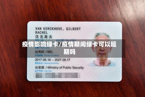 疫情影响绿卡/疫情期间绿卡可以延期吗